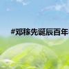 #邓稼先诞辰百年#