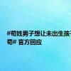 #苟姓男子想让未出生孩子不姓苟# 官方回应