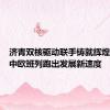 济青双核驱动联手铸就辉煌，山东中欧班列跑出发展新速度