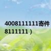 4008111111寄件（4008111111）