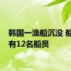 韩国一渔船沉没 船上载有12名船员