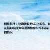 博俊科技：公司持股5%以上股东、前10名股东及前10名无限售流通股股东均不存在进行转融通的情况