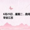 6月25日，星期二，晨阅新华，早安江苏