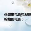 张翰拍电影电视剧（张翰拍的电影）