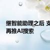 继智能助理之后 支付宝再推AI搜索