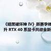 《暗黑破坏神 IV》新赛季体验！耕升 RTX 40 系显卡共迎全新资料片