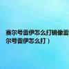 赛尔号雷伊怎么打镜像雷伊（赛尔号雷伊怎么打）