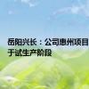 岳阳兴长：公司惠州项目目前处于试生产阶段