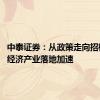 中泰证券：从政策走向招标 低空经济产业落地加速