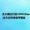 北大晒出代码10001&#32;全方位列举报考理由