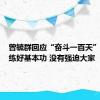 曾毓群回应“奋斗一百天”：号召练好基本功 没有强迫大家