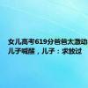 女儿高考619分爸爸太激动半夜把儿子喊醒，儿子：求放过