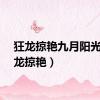 狂龙掠艳九月阳光（狂龙掠艳）