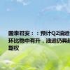 国泰君安：：预计Q2油运公司盈利环比稳中有升，油运仍具超级牛市期权