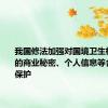 我国修法加强对国境卫生检疫涉及的商业秘密、个人信息等合法权益保护