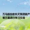 万马股份赴杭叉集团就产品开发等方面进行学习交流