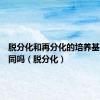 脱分化和再分化的培养基成分相同吗（脱分化）