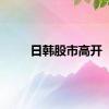 日韩股市高开