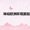 咪咕欧洲杯观赛指南