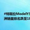#特斯拉ModelY5月欧洲销量排名跌至18位#