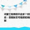 鸿蒙工程师供不应求？传智教育回应：目前缺乏可信度较高的官方数据