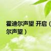 霍迪尔声望 开启（霍迪尔声望）