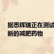 据悉辉瑞正在测试三种新的减肥药物