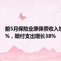 前5月保险业原保费收入增长4.6%,赔付支出增长38%