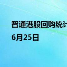 智通港股回购统计|6月25日