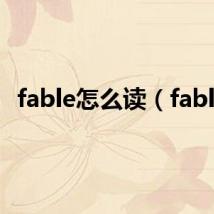 fable怎么读(fable)