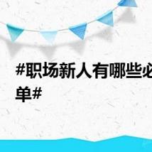 #职场新人有哪些必读书单#