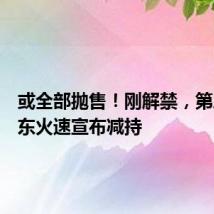 或全部抛售!刚解禁,第三大股东火速宣布减持