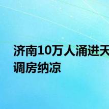 济南10万人涌进天然空调房纳凉