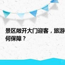 景区敞开大门迎客，旅游体验如何保障？