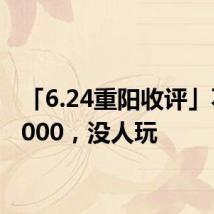 「6.24重阳收评」不回3000,没人玩