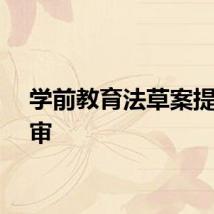 学前教育法草案提请二审