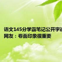 语文145分学霸笔记公开字迹清秀,网友:卷面印象很重要