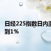 日经225指数日内涨幅达到1%