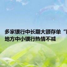多家银行中长期大额存单“断货” 地方中小银行热情不减