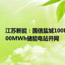 江苏新能:国信盐城100MW/200MWh储能电站并网