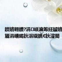 鎲嬪翱鐨?涓嵄瀹筹紝鐪嬪畬鍐嶄篃涓嶆暍鈥滃繊鐫€鈥濅簡