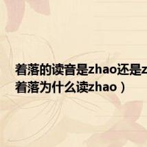 着落的读音是zhao还是zhuo（着落为什么读zhao）