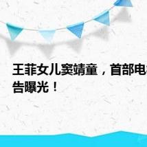 王菲女儿窦靖童,首部电视剧预告曝光!