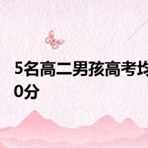 5名高二男孩高考均超620分