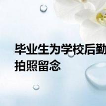 毕业生为学校后勤人员拍照留念