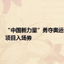 “中国新力量”勇夺奥运会新兴项目入场券