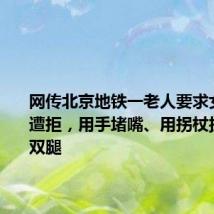 网传北京地铁一老人要求女孩让座遭拒,用手堵嘴、用拐杖扒拉女孩双腿