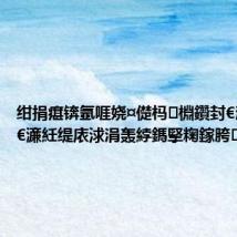 绀捐瘎锛氬啀娆¤儊杩棩鑽封€滆劚閽┾€濓紝缇庡浗涓轰綍鎷掔粷鎵胯