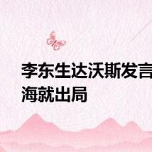 李东生达沃斯发言不出海就出局