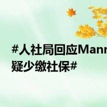 #人社局回应Manner被疑少缴社保#